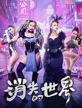 消失的世界海报