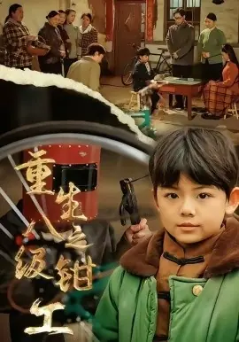 重生之八级钳工海报