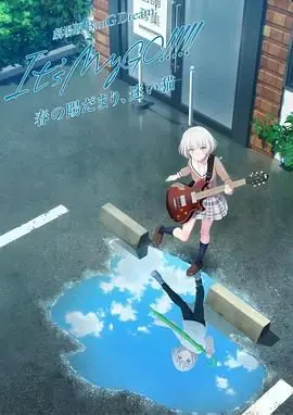 迷途之子!剧场版前篇:春暖向阳,迷星之猫海报