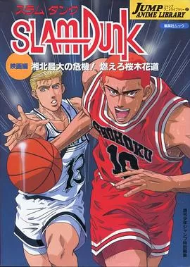 灌篮高手剧场版3海报