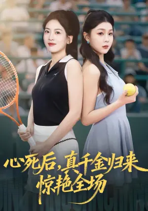 心死后,真千金归来惊艳全场海报