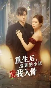 重生后,渣男的小叔宠我入骨海报