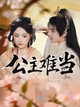 公主难当海报