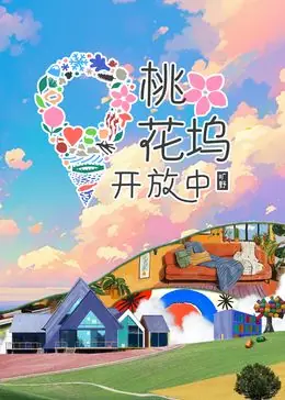 桃花坞开放中第三季海报