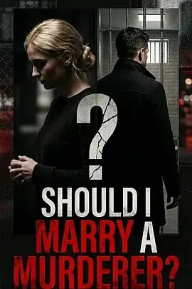 凶手嫁不嫁:未婚妻搜证实录海报