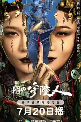 阴山守陵人[电影解说]海报