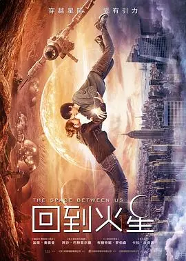 回到火星TheSpaceBetweenUs海报