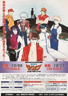 勇者指令水晶之瞳的少年海报