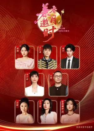 2025安徽卫视中秋歌会海报