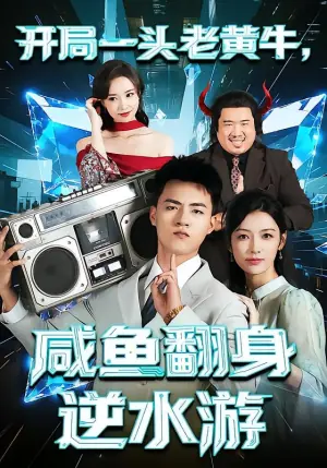 开局一头老黄牛,咸鱼翻身逆水游海报