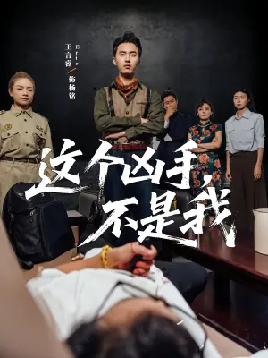 这个凶手,不是我海报