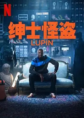 亚森&middot;罗宾第三季海报