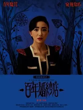 百年婚纱店[电影解说]海报