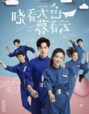 晓看天色暮看云海报