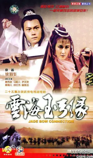 云海玉弓缘1984(粤语)海报