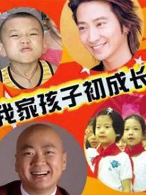 富家子弟海报