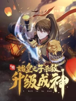 大秦:始皇之子杀敌升级成神·动态漫海报