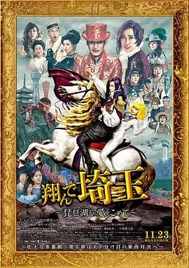 飞翔吧!埼玉2海报