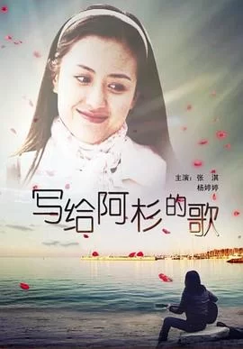 写给阿杉的歌海报