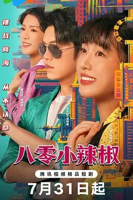 八零小辣椒海报