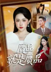 赝品就是赝品海报
