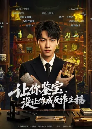 让你鉴宝,没让你成反诈主播海报