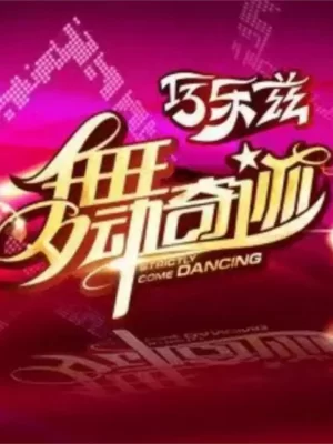 舞动奇迹第三季海报