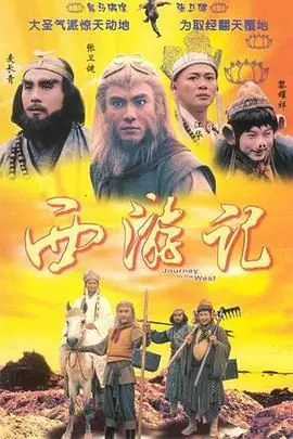 西游记(粤语)海报