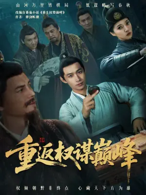 重返权谋巅峰海报
