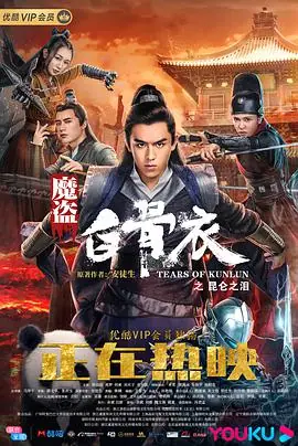 魔盗白骨衣之昆仑之泪海报