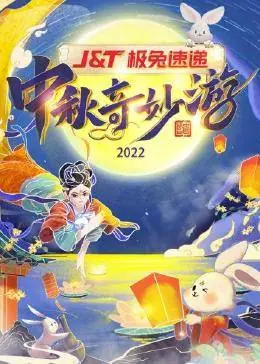 中秋奇妙游2022海报