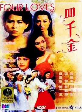 四千金(粤语)海报