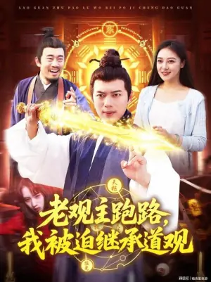 老观主跑路,我被迫继承道观海报