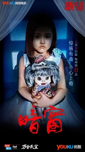 骇故事之暗窗海报