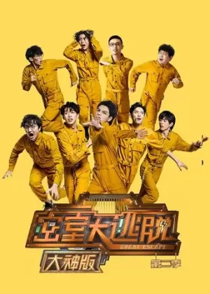 密室大逃脱2大神版海报