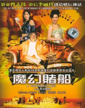 魔幻赌船海报
