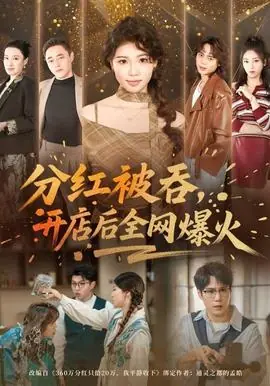 分红被吞,开店后全网爆火海报