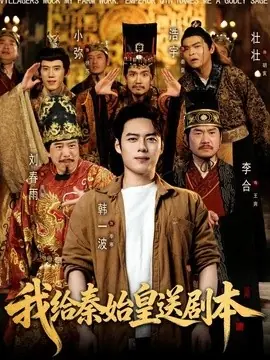 我给秦始皇送剧本海报