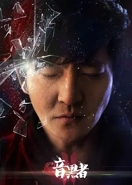 暗黑者2独家纪录片第穆大姐与罗飞的恩仇海报