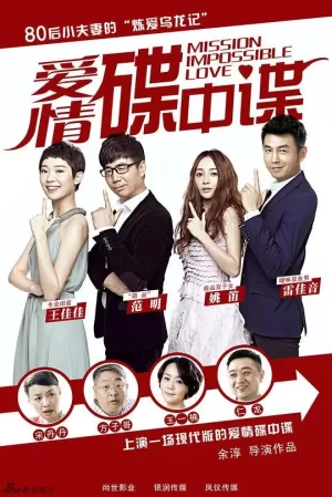 爱情碟中谍海报