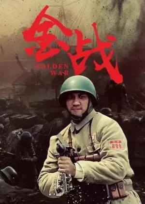 金战海报