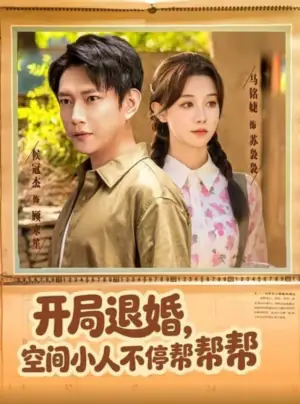 开局退婚,空间小人不停帮帮帮海报