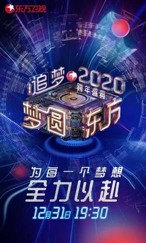 梦圆东方2020东方卫视跨年盛典海报