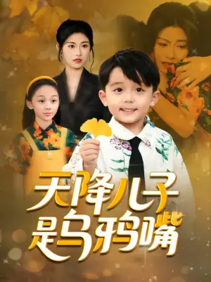 天降儿子是乌鸦嘴海报