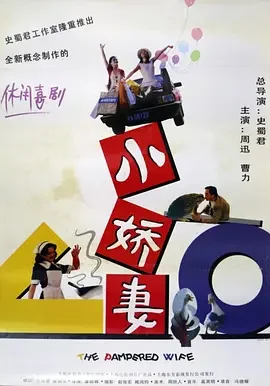 小娇妻海报