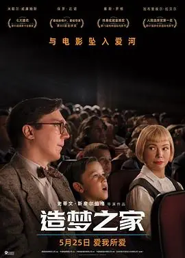 造梦之家TheFabelmans海报