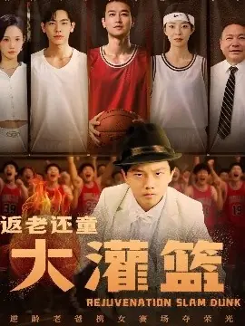 返老还童大灌篮海报