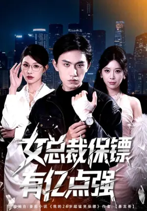 女总裁保镖有亿点强海报