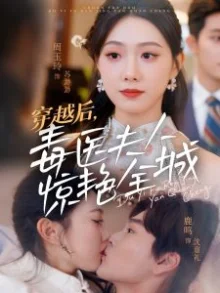 穿越后,毒医夫人惊艳全城海报