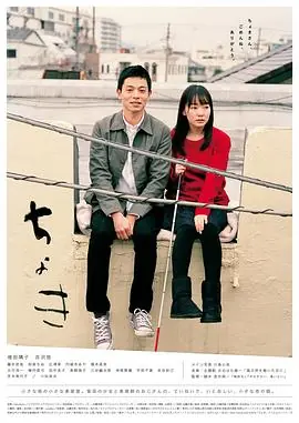 剪刀ちょき海报
